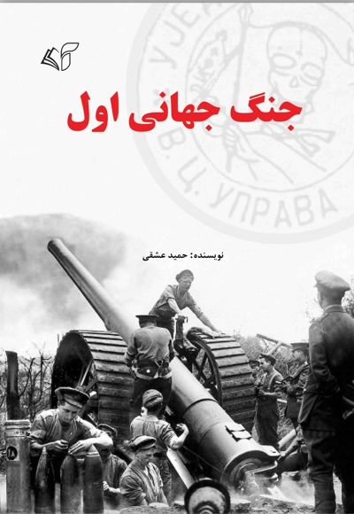 جنگ جهانی اول